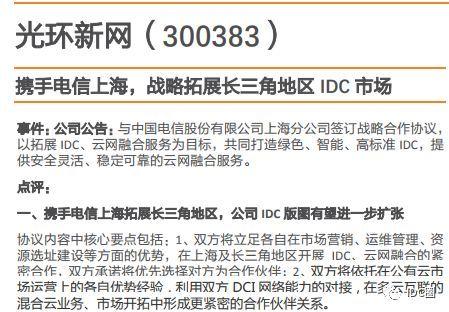 近日,光环新网与中国电信上海分公司签署了为期5年的《深化互联网数据